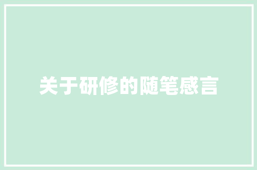 品味生活，尽在一品洋房——户型装修设计图