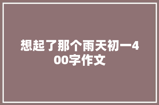 品味生活，尽在一款完美的装修木餐椅——为您推荐五款颜值与适用兼具的木餐椅