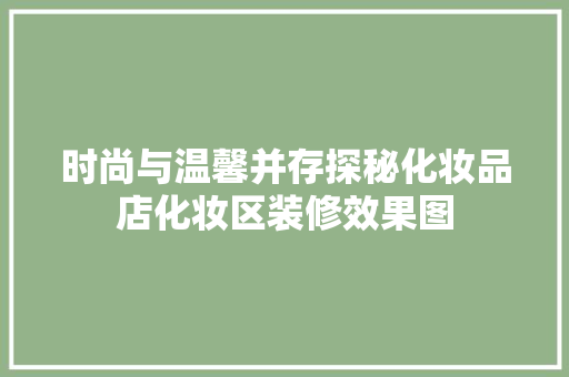 时尚与温馨并存探秘化妆品店化妆区装修效果图