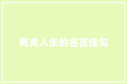 品味经典，匠心独运——晶品美容美发装修例子赏析