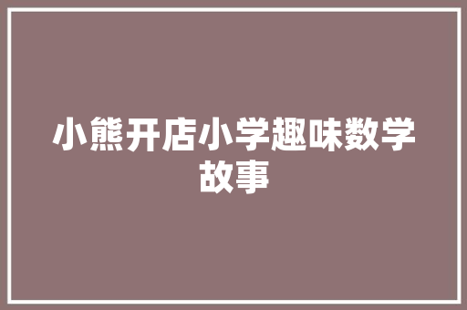 品味经典，尽在一品家居——家居装修中的经典元素