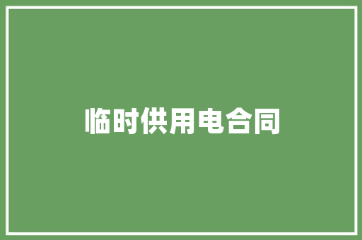 品味经典，尽在双面羊绒白色西装修身款——探寻时尚与舒适的完美融合