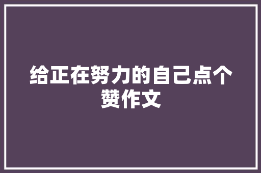 品味经典，演绎时尚——一品兰轩两室94平米装修例子