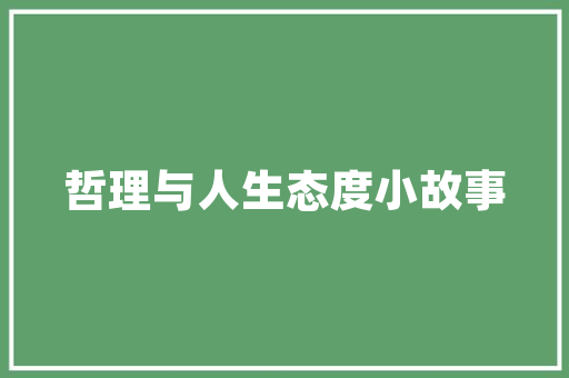 品味非凡，尽在奢华门面装修效果图——解读高端奢侈品店装修美学