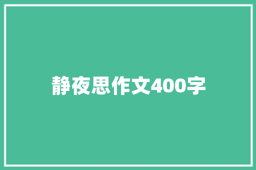 品字型四房户型装修效果图布局之美，空间之韵
