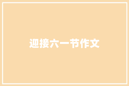 名创优品装修成本借鉴其成功经验，打造低成本高颜值店铺