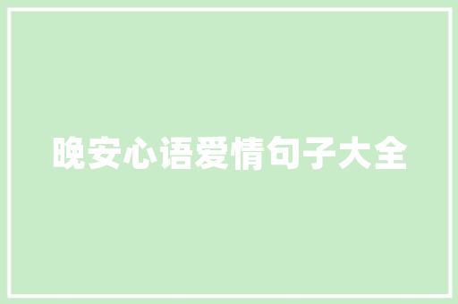 名豪尚品装修打造高品质家居生活的典范