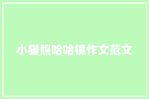 吾饮良品，匠心独运的店铺装修，诠释现代茶饮文化的美学