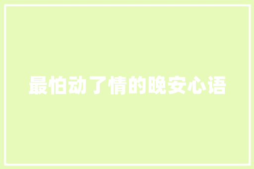 呼和浩特圣世一品装修公司匠心独运，打造家居美学新标杆