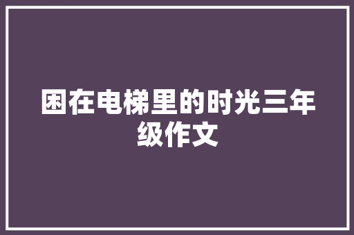 品味一品家园装修之美——探寻现代家居设计的新风尚