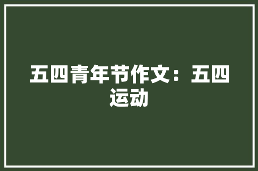 品味人生，从一品设计装修开始