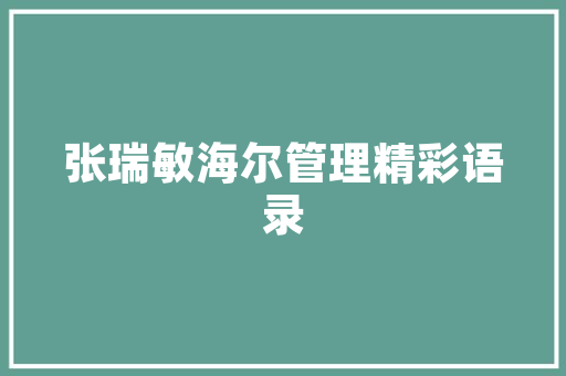 品味古典韵味，尽在一品兰亭装修效果赏析