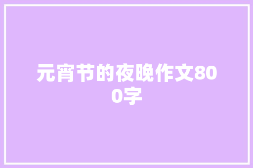 品味古典韵味，探寻一品民宿的装修风格特点
