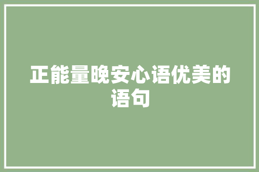 嘉定区化妆品净化车间装修打造高品质生产环境，引领行业新风尚