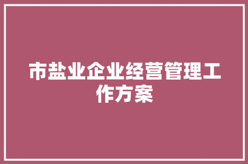 四期装修工程款精细化管理之路，保障装修质量与资金安全  第1张