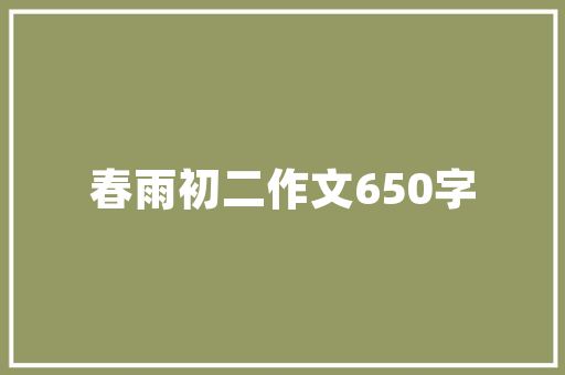 塘下金地江山一品装修匠心独运，打造高品质家居典范