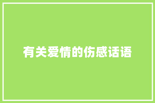 复古鞋铺装修指南唤醒经典，打造时尚复古空间