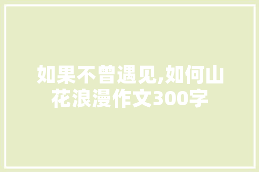 夏日的优雅邂逅——女装夏款气质装修