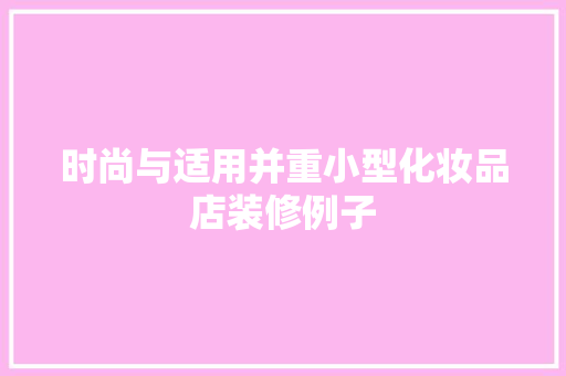 时尚与适用并重小型化妆品店装修例子