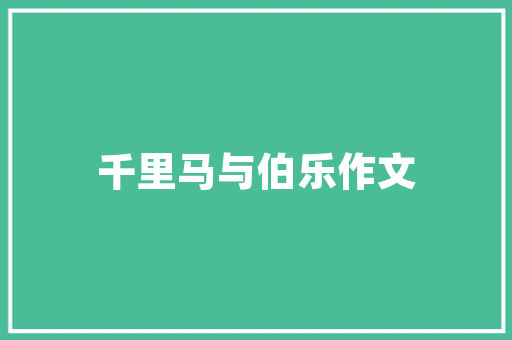 品悦天成装修品质生活，从家开始——家居装修的典范之作