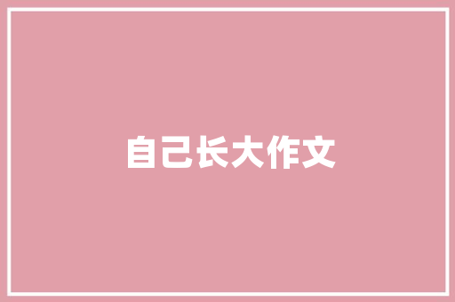 品润剑桥郡精装修大盘点品质生活，尽享舒适家园