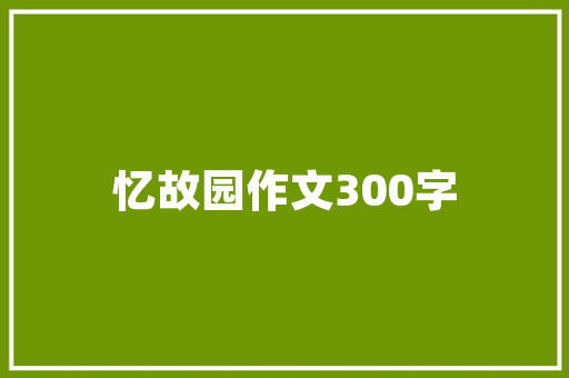 品清别墅装修吴为设计师打造高端居住体验的艺术之旅