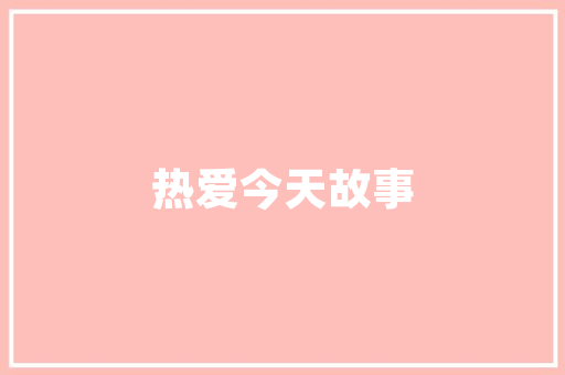 天辰一品装修效果图赏析现代简约，诠释品质生活新风尚