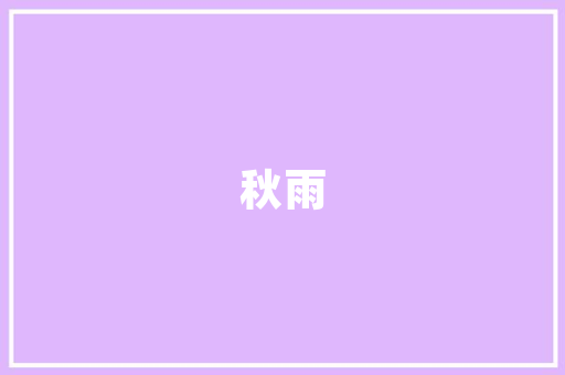 夫妻共同财产范畴装修款归属之谜