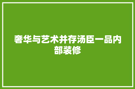 奢华与艺术并存汤臣一品内部装修  第1张