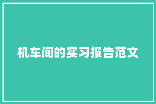 大城小屋装修款拒退消费者权益的痛点与反思