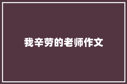 大连品上茗居装修价格品质生活，价格合理