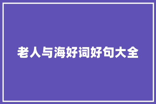 大连茗品意诚装修公司匠心独运，打造温馨家居新典范