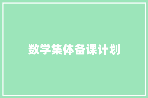 天品工程装修二次排水系统创新设计与绿色环保的完美融合