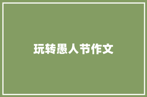 天地一品装修别墅，打造高端生活的典范