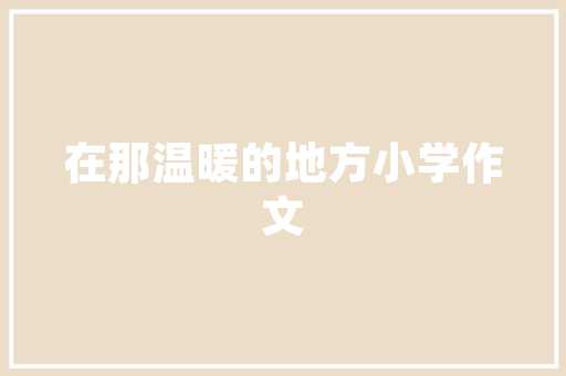 天御一品别墅装修图纸匠心独运，打造高端家居典范
