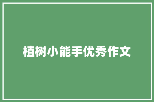 天河一品小户型装修设计精致空间，生活艺术