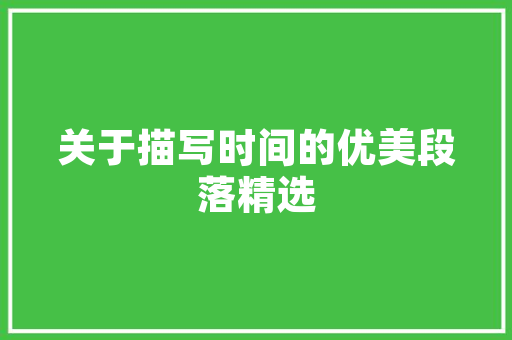 天津开发区尚品艺墅匠心独运，打造高品质生活典范