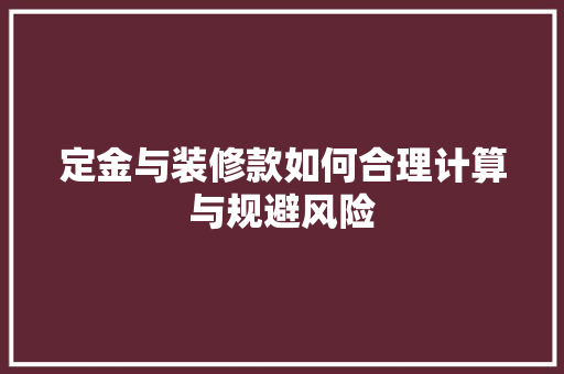 定金与装修款如何合理计算与规避风险