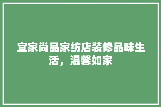 宜家尚品家纺店装修品味生活，温馨如家