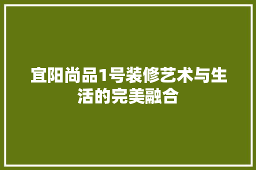 宜阳尚品1号装修艺术与生活的完美融合