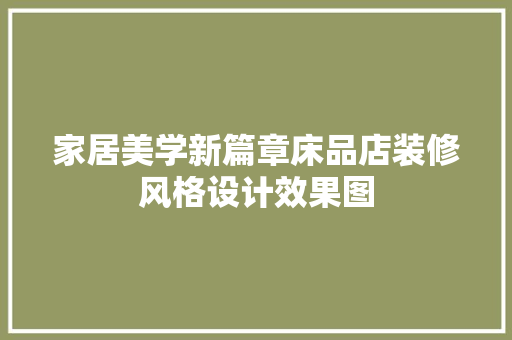家居美学新篇章床品店装修风格设计效果图