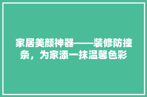 家居美颜神器——装修防撞条，为家添一抹温馨色彩