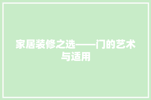 家居装修之选——门的艺术与适用