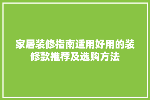 家居装修指南适用好用的装修款推荐及选购方法