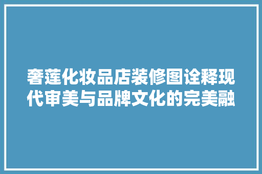 奢莲化妆品店装修图诠释现代审美与品牌文化的完美融合