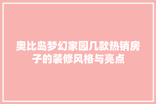 奥比岛梦幻家园几款热销房子的装修风格与亮点