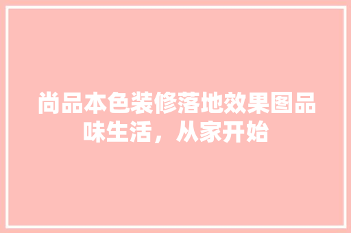 尚品本色装修落地效果图品味生活，从家开始