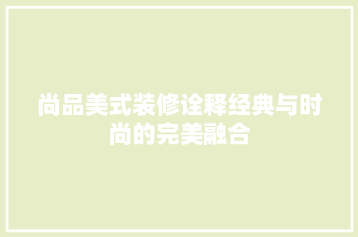 尚品美式装修诠释经典与时尚的完美融合  第1张