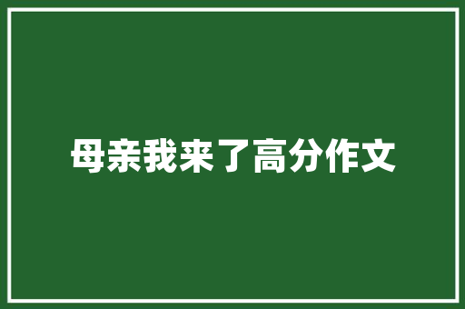 尚品艾格匠心独运，打造高品质家居生活新标杆