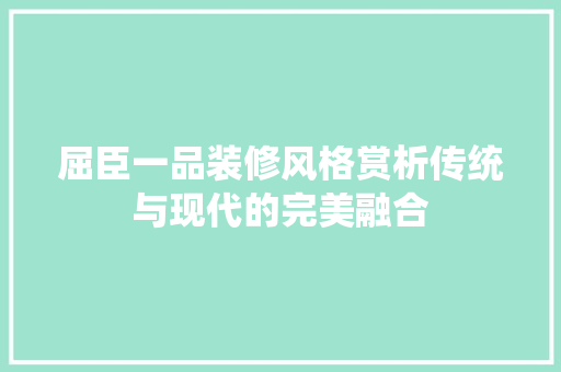 屈臣一品装修风格赏析传统与现代的完美融合
